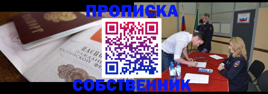 прописка паспорт в Кургане