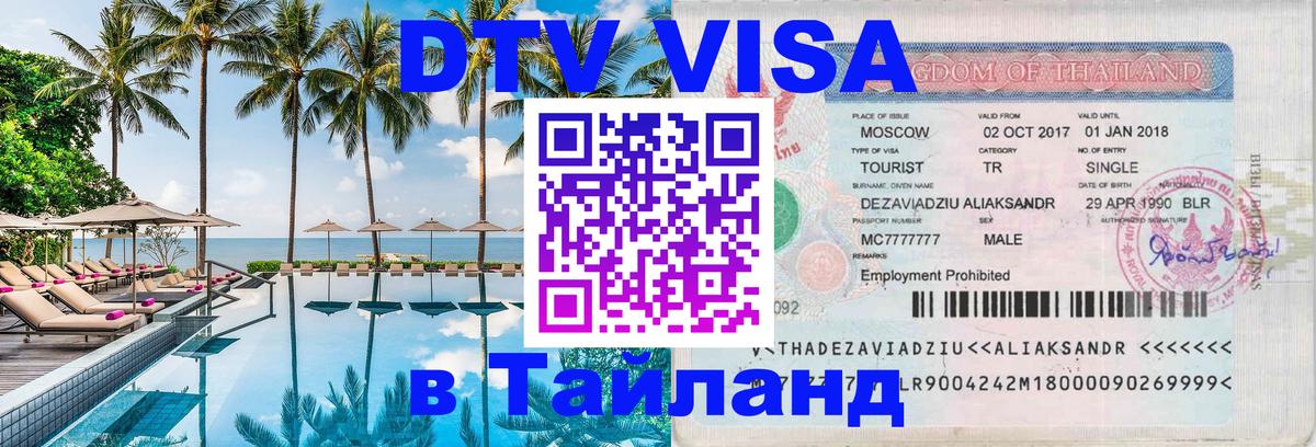 VISA в Тайланд для удалёнщиков 